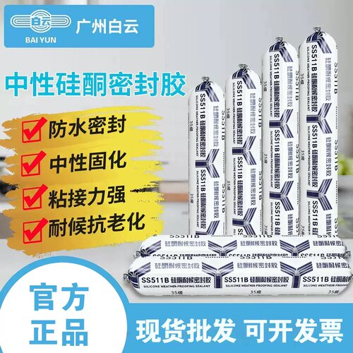 白云SS511B中性快干型耐候密封胶
