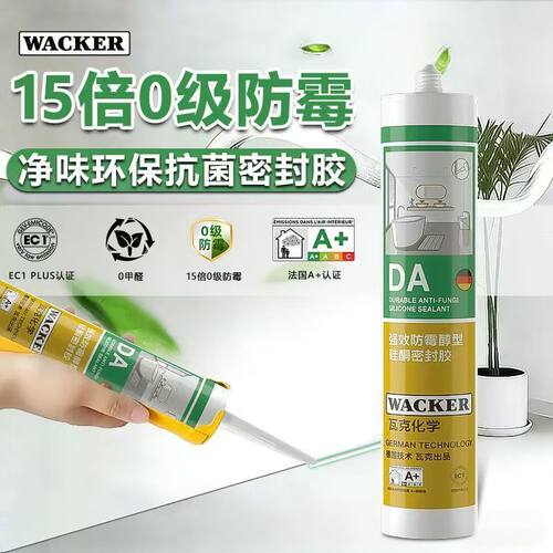 德国瓦克DA防霉抑菌美容胶玻璃胶
