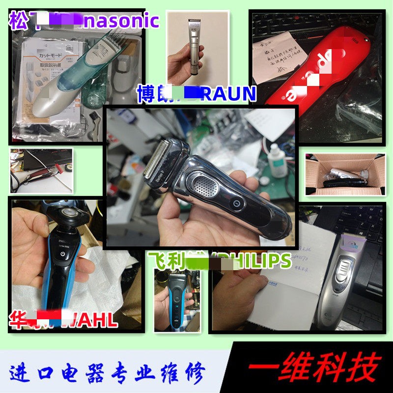 进口品牌电推剪推子理发器剃须刀维修保修6个月