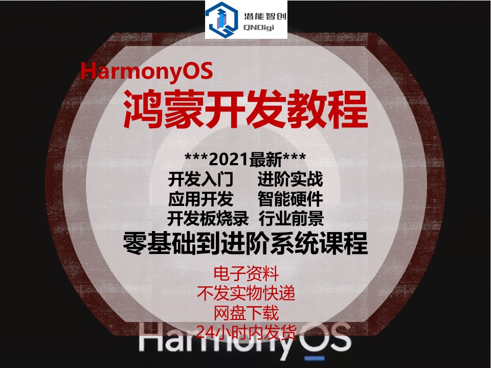 鸿蒙系统开发教程应用实战套件零基础入门HarmonyOS课程资料