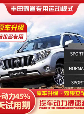 汽车动力升级改装丰田TRD专用霸道普拉多酷路泽陆巡SPORT运动模式