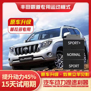 汽车动力升级改装丰田TRD专用霸道普拉多酷路泽陆巡SPORT运动模式