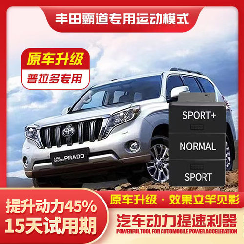 汽车普拉多陆巡运动模式提升动力