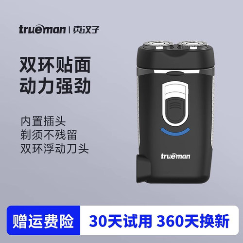 真汉子便携电动剃须刀