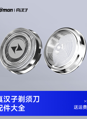 Trueman/真汉子剃须刀（刀头、网罩）配件、请根据产品型号购买