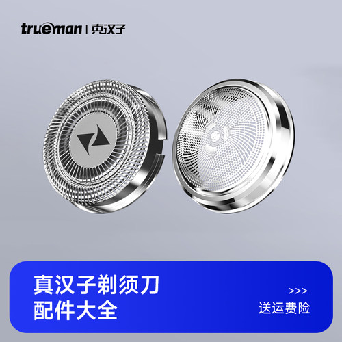 trueman配件产品型号购买剃须刀