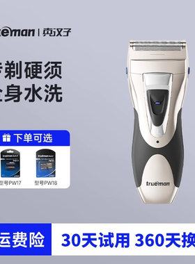 真汉子往复式电动剃须刀电动刀男士充电式剃胡刀刮胡刀头水洗正品
