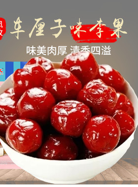 樱桃味李子蜜饯话梅酸甜5斤