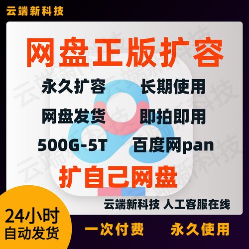 百度网盘扩容500G1T2T3T4T5T存储上传转存自己盘空间一直可用永久