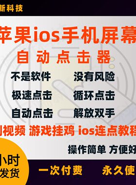 苹果手机屏幕自动点击器定时连点器游戏屏快速滑屏辅助软件