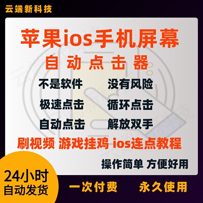 苹果手机屏幕自动点击器定时连点器游戏屏快速滑屏辅助软件