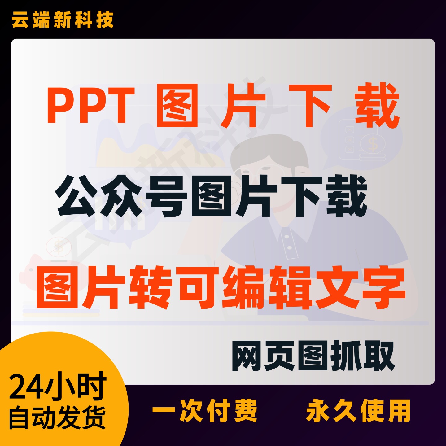 网页抓取插件PPT公众号网页图片素材下载转换可编辑ppt图片下载