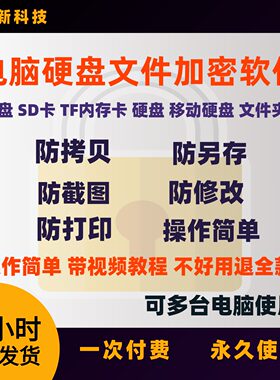 电脑硬盘文件加密软件文件夹内存卡防复制移动U盘防拷贝防泄密win