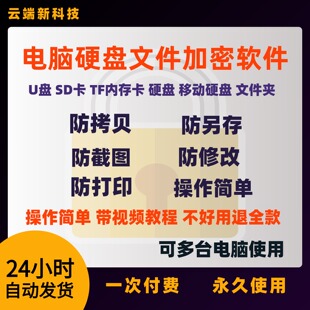 电脑硬盘文件加密软件文件夹内存卡防复制移动U盘防拷贝防泄密win
