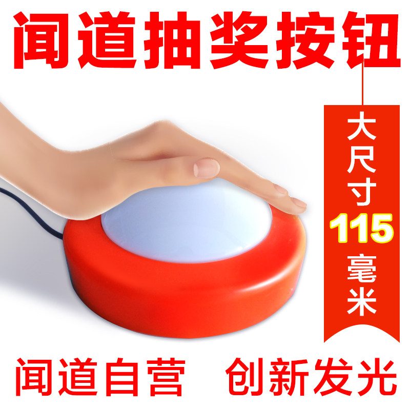 闻道抽奖按钮拍奖器活动抽奖软件店开业超市电脑抽奖软件USB按键