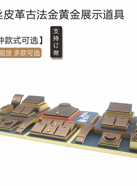新款珠宝道具古法金黄金展示陈列架首饰吊坠戒指手镯耳环展示架子