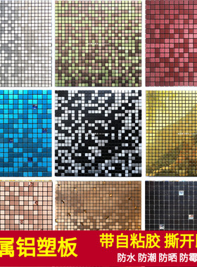金属铝塑板自粘墙贴化妆室收银柜台包柱KTV客厅电视背景马赛克背