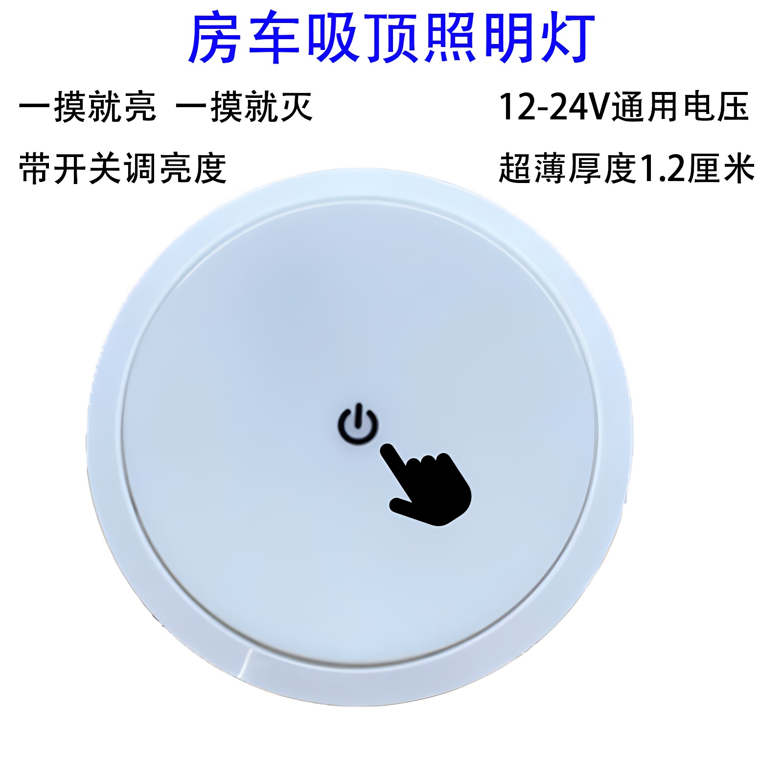 LED房车顶灯12V白色吸顶灯超薄汽车灯电瓶灯房车照明灯24V阅读