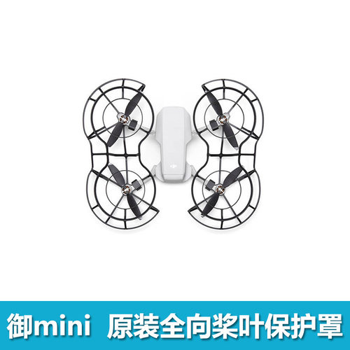 99新大疆mini1/SE.mini2原装桨保护罩99新仅拆封没使用