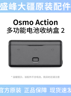 大疆 Osmo Action 多功能电池收纳盒 2 Osmo Action 5 Pro配件