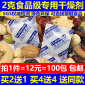 拍2份发3包12元 =100包 2克2g食品级干燥剂防潮剂鸡蛋糖果茶叶豆类