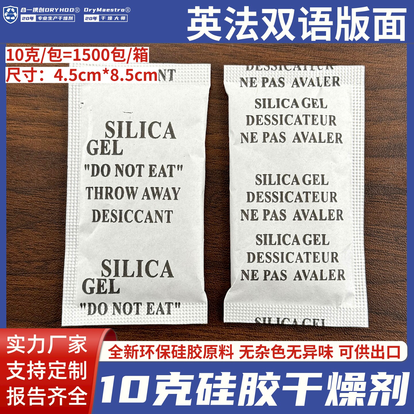 10克g硅胶干燥剂白色透明干燥剂英语法语英法双语环保可出口