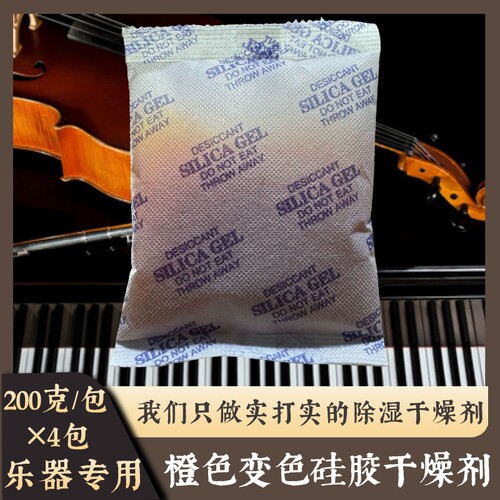 钢琴专用防潮吉他小提琴乐器专用防潮干燥防潮袋干燥剂200克*4包 - 封面