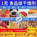 促销 5.5元 =100包1克干燥剂食品级防潮剂小包防潮珠茶叶坚果干货