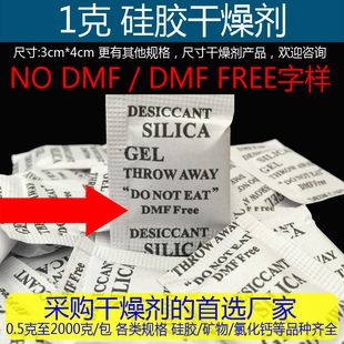 dmf 1克g硅胶小包干燥剂 free 2000包起订 no不含DMF出口欧美