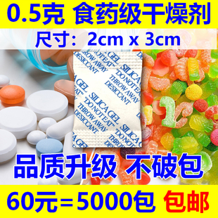 包邮 0.5克干燥剂60=5000包 小包食品级干燥剂药品保健品乾燥劑