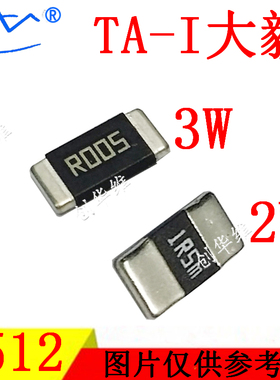 TA-I大毅 合金贴片电阻2512 2W 3W R039 0.039RF 0.039欧 39mR 1%