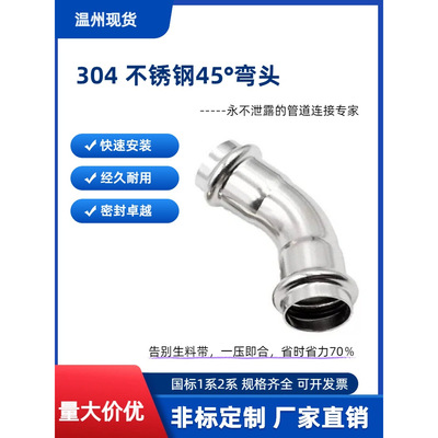 304不锈钢45°卡压弯头