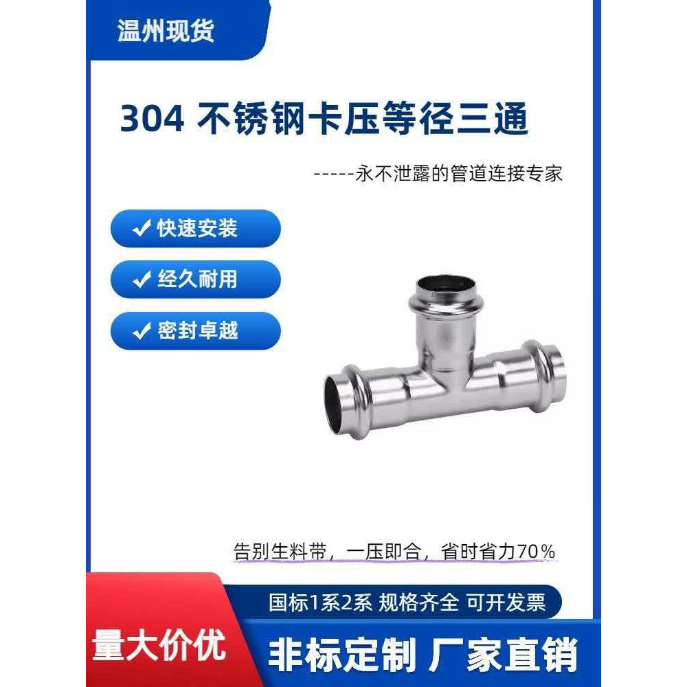 304不锈钢卡压等径三通