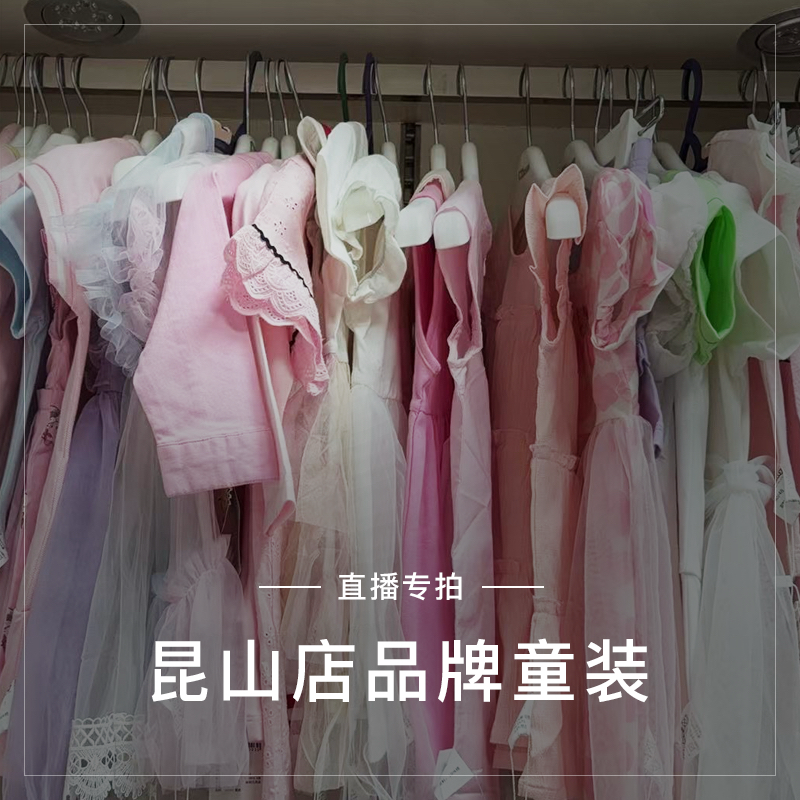昆山店品牌童装尾货清仓直播专拍