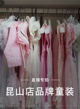 昆山店品牌童装尾货清仓直播专拍