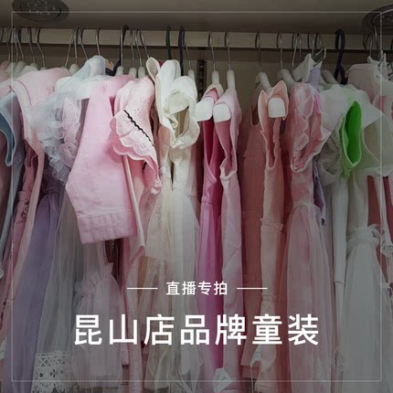 昆山店品牌童装尾货清仓直播专拍