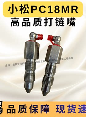 小松PC18MR挖机配件打链嘴单向阀