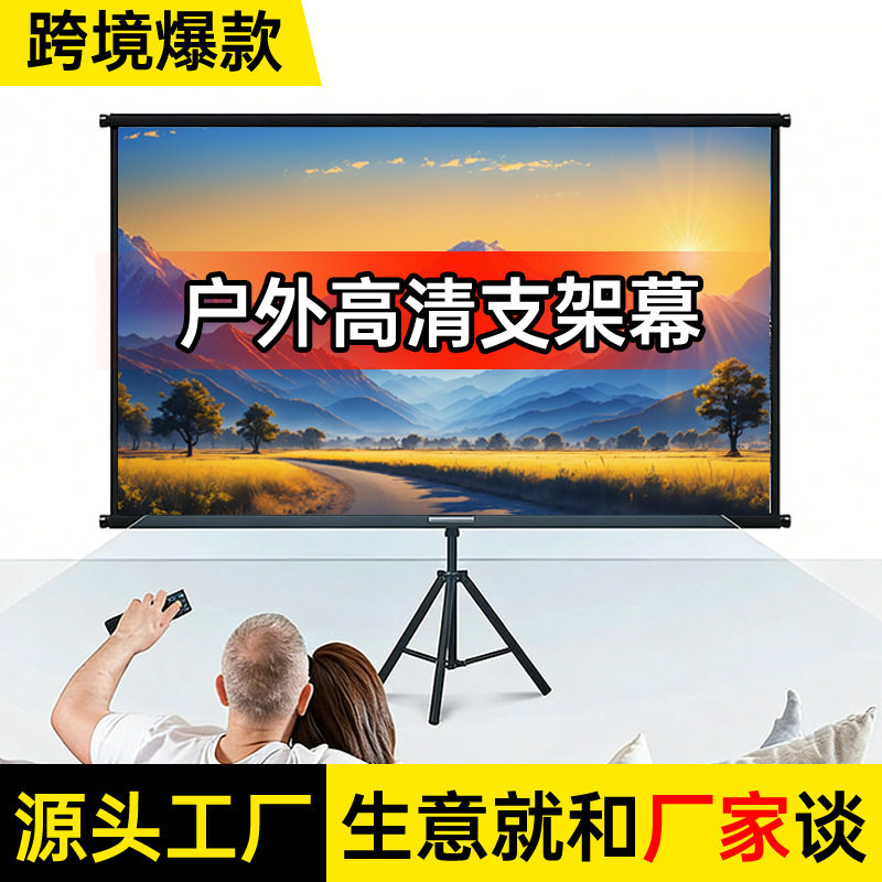 【源头工厂】支架幕布抗光超清投影幕布家用壁挂移动两用户外便携
