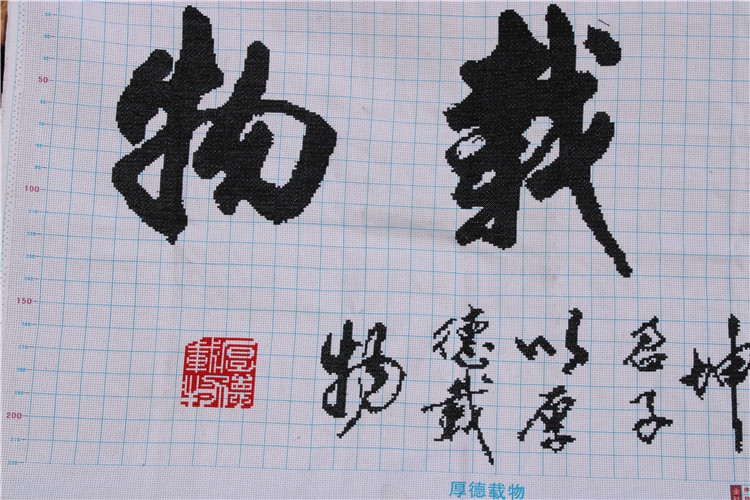 绣好的纯手工手绣十字绣成品厚德载物水墨版字画书房中式装饰画图片