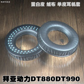 适用BEYERDYNAMIC拜亚动力DT880 工艺绒布皮 DT990耳机海绵套原装