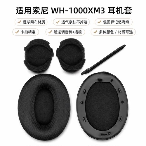 乾音WH-1000XM3羊皮汗布耳机套