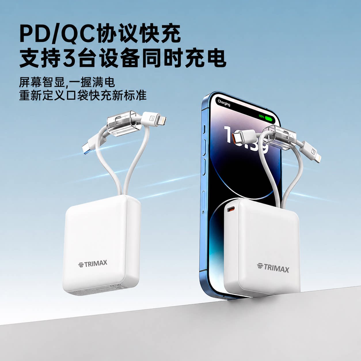 TRIMAXPD/QC快充3设备充电宝