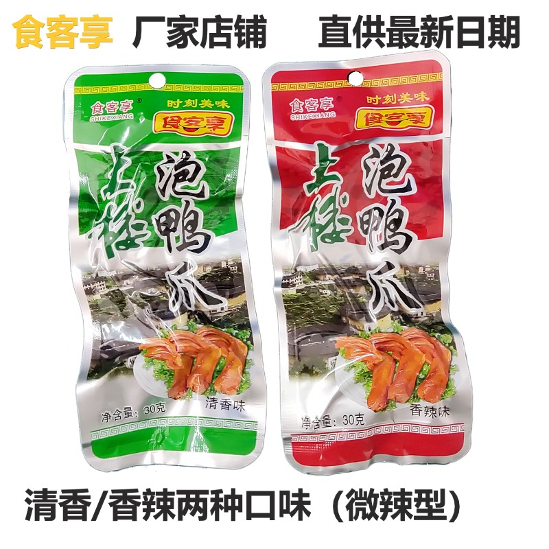 食客享卤来福正宗龙岩永定土楼香辣泡鸭爪30G*30/50个装福建特产