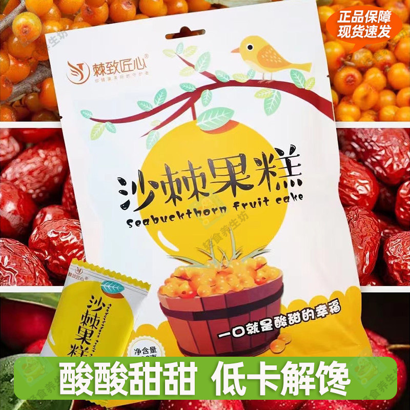 棘致匠心沙棘果糕沙棘山楂红枣果糕酸甜味休闲小零食老少皆宜