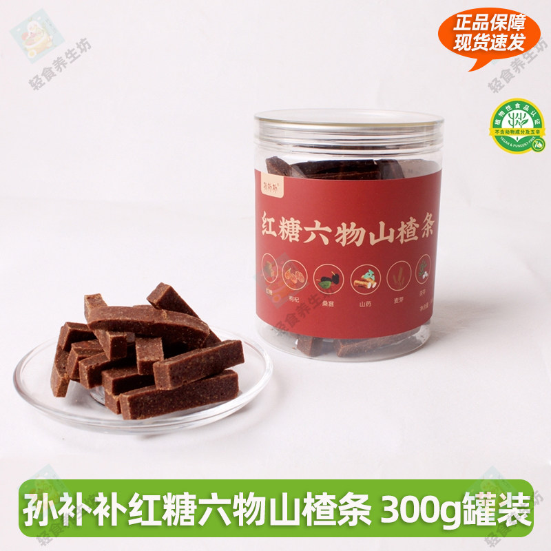 孙补补红糖六物山楂条配料表山楂红糖枸杞桑葚山药麦芽茯苓0脂0钠