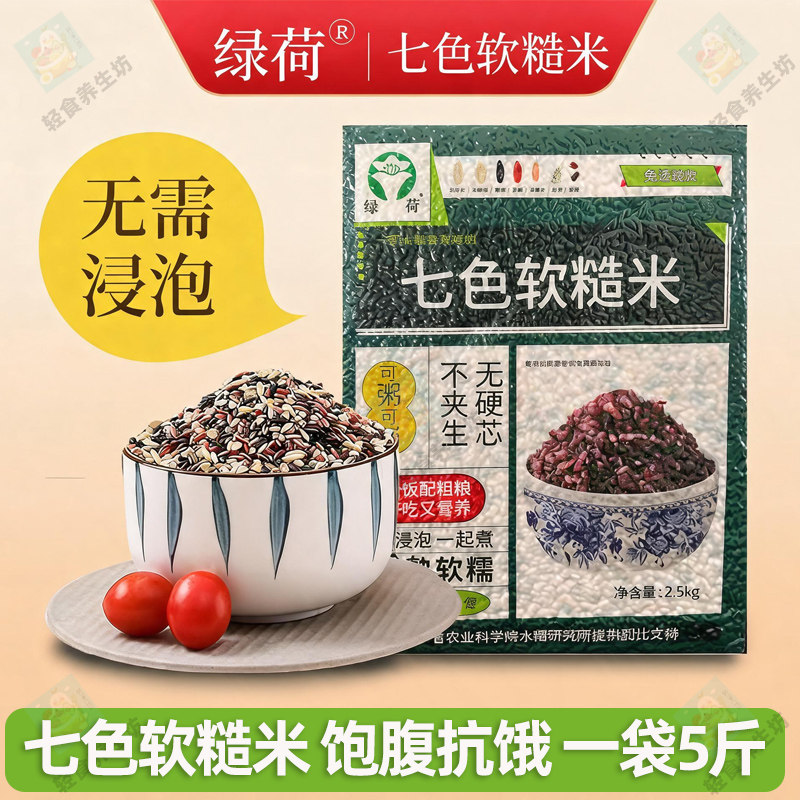绿荷免浸泡东北七色软糙米软糯好熟杂粮米高饱腹轻负担