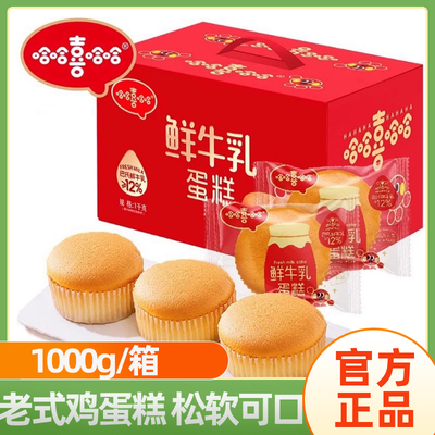哈哈喜哈哈鲜牛乳蛋糕1000g/箱
