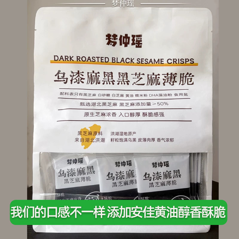 【2袋】梦仲瑶乌漆嘛黑黑芝麻薄脆饼烘烤类糕点营养香脆零食小吃