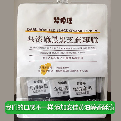 【2袋】梦仲瑶乌漆嘛黑黑芝麻薄脆饼烘烤类糕点营养香脆零食小吃