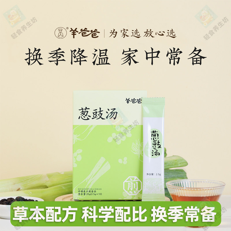 羊爸爸葱豉汤小羊心选葱白淡豆豉2.5g*10条独立便携条装